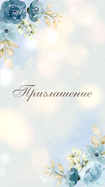Приглашение на юбилей, пример 439-E