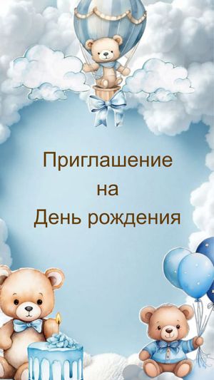 Приглашение с мишками