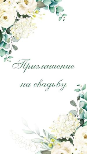 Видеоприглашение 406 на свадьбу