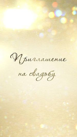 Видеоприглашение 401 на свадьбу
