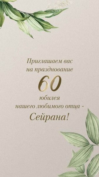 Приглашение на юбилей, шаблон 425-E