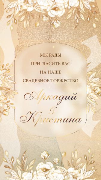 Видеоприглашение на свадьбу - вариант 436