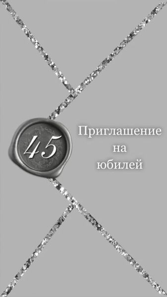 Приглашение на юбилей, шаблон 433-E