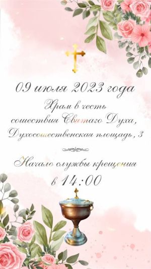 Приглашение на крещение девочки, шаблон № 409-E
