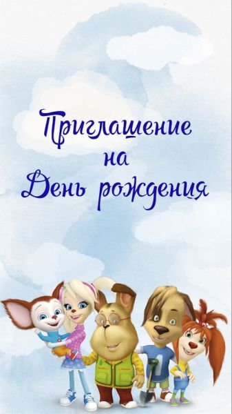 Приглашение барбоскины