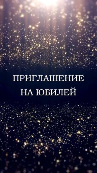 Приглашение на юбилей, шаблон 430-E