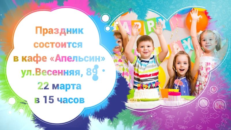 Приглашения на детский День рождения