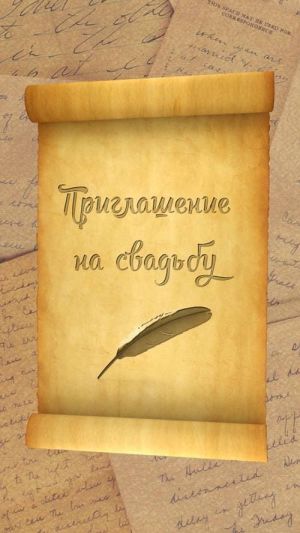 Приглашение свиток, шаблон № 408-E